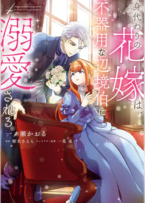 身代わりの花嫁は、不器用な辺境伯に溺愛される