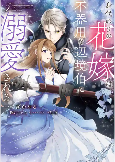 身代わりの花嫁は、不器用な辺境伯に溺愛される