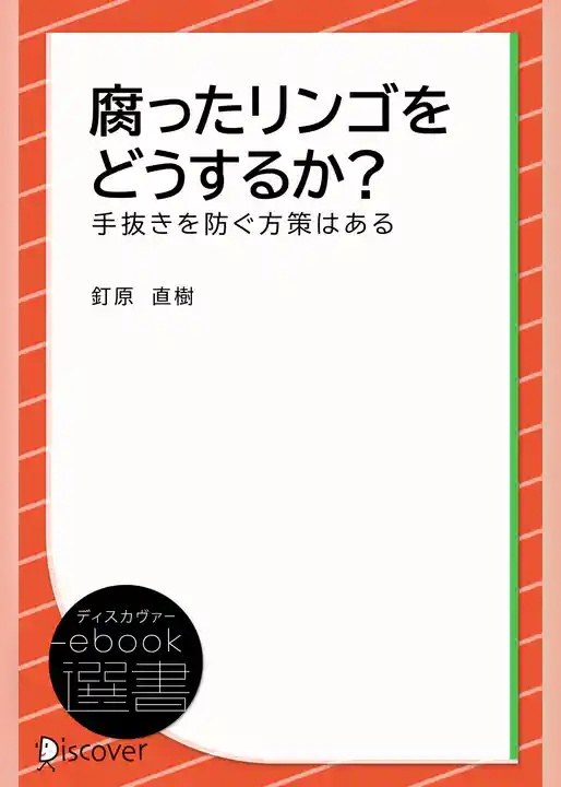 腐ったリンゴをどうするか？