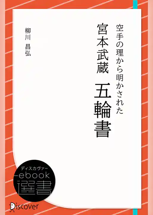 空手の理から明かされた 宮本武蔵 五輪書