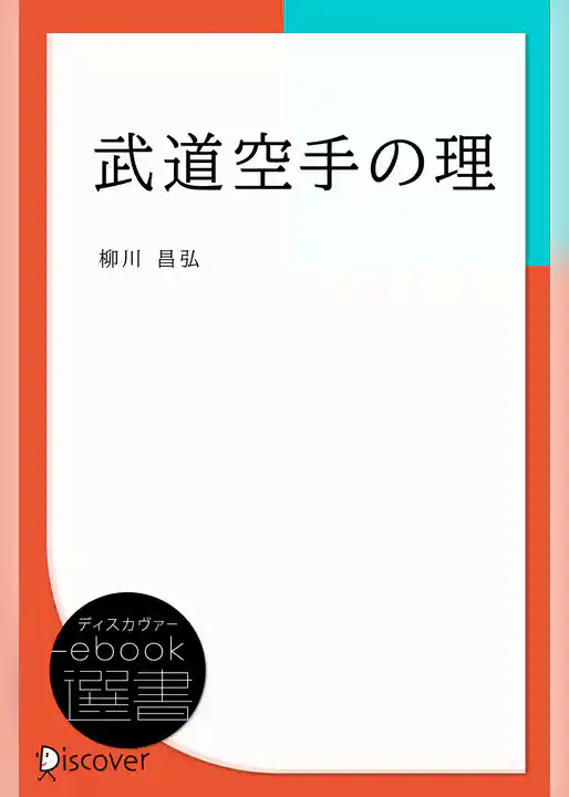 武道空手の理