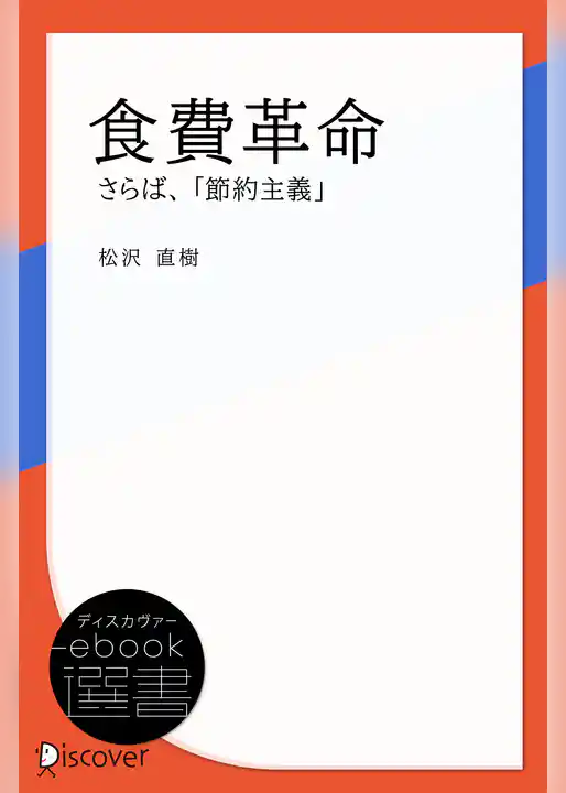 食費革命―さらば、「節約主義」