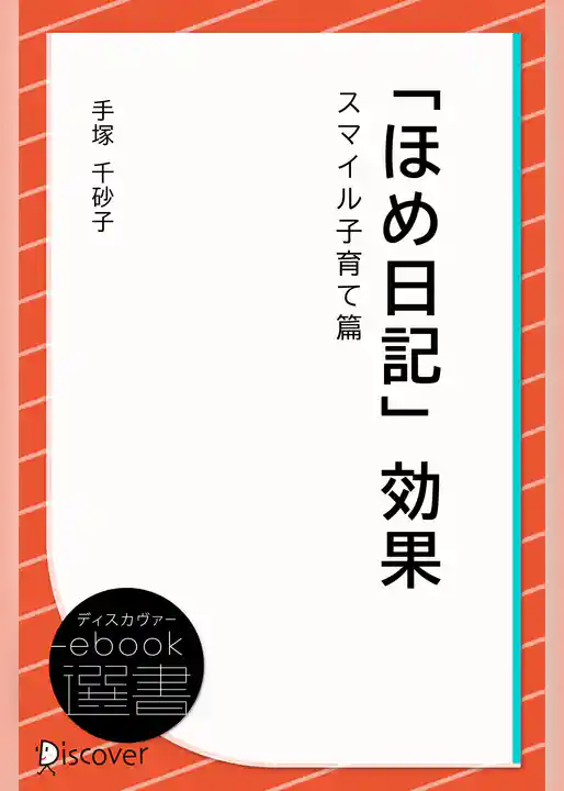 「ほめ日記」効果・スマイル子育て篇