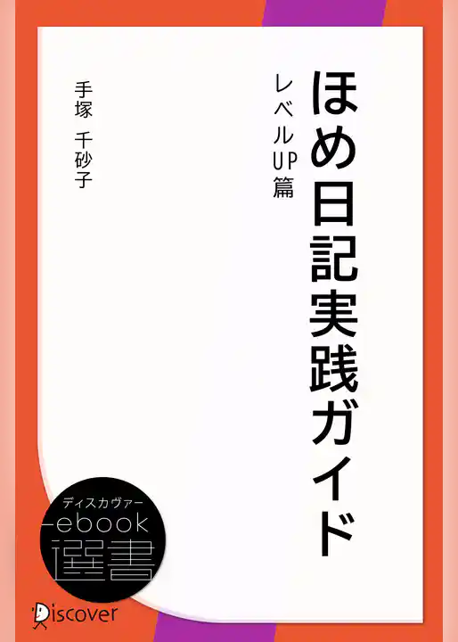 ほめ日記実践ガイド レベルUP篇