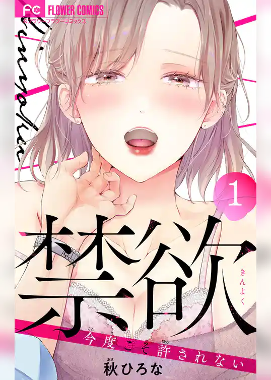 禁欲【マイクロ】(1)