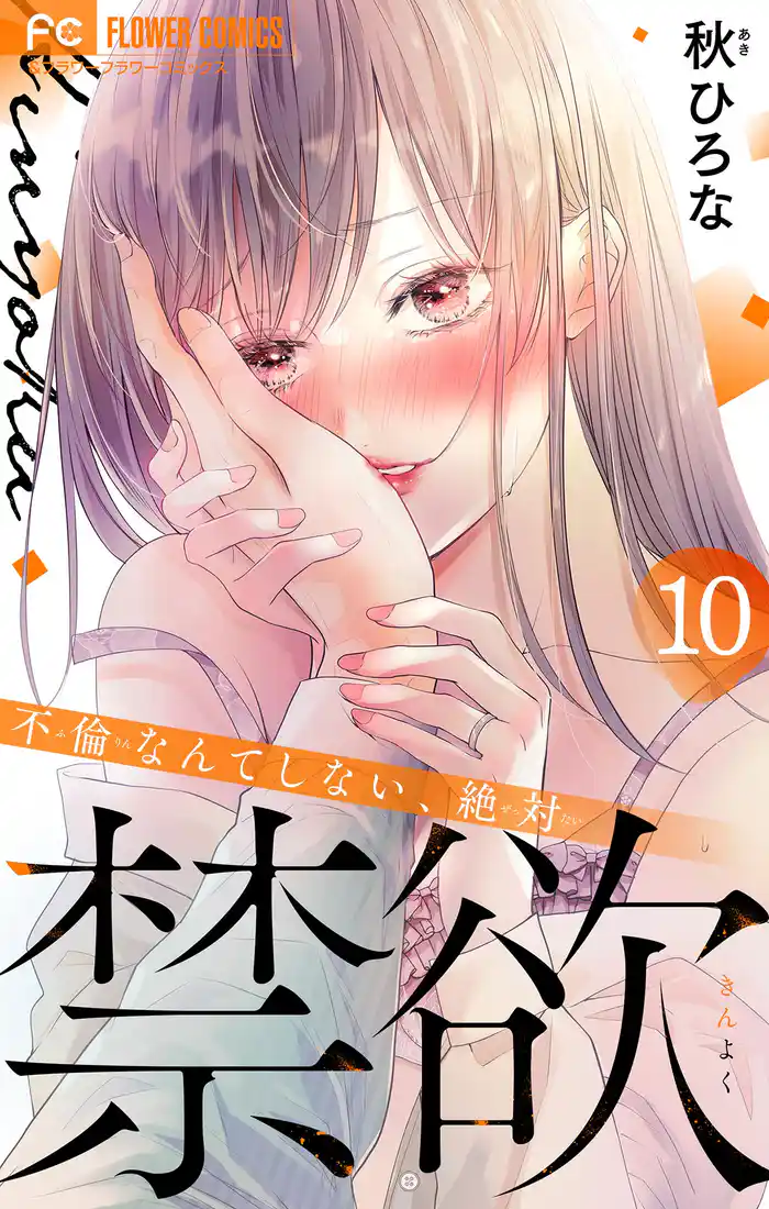 禁欲【マイクロ】(10)