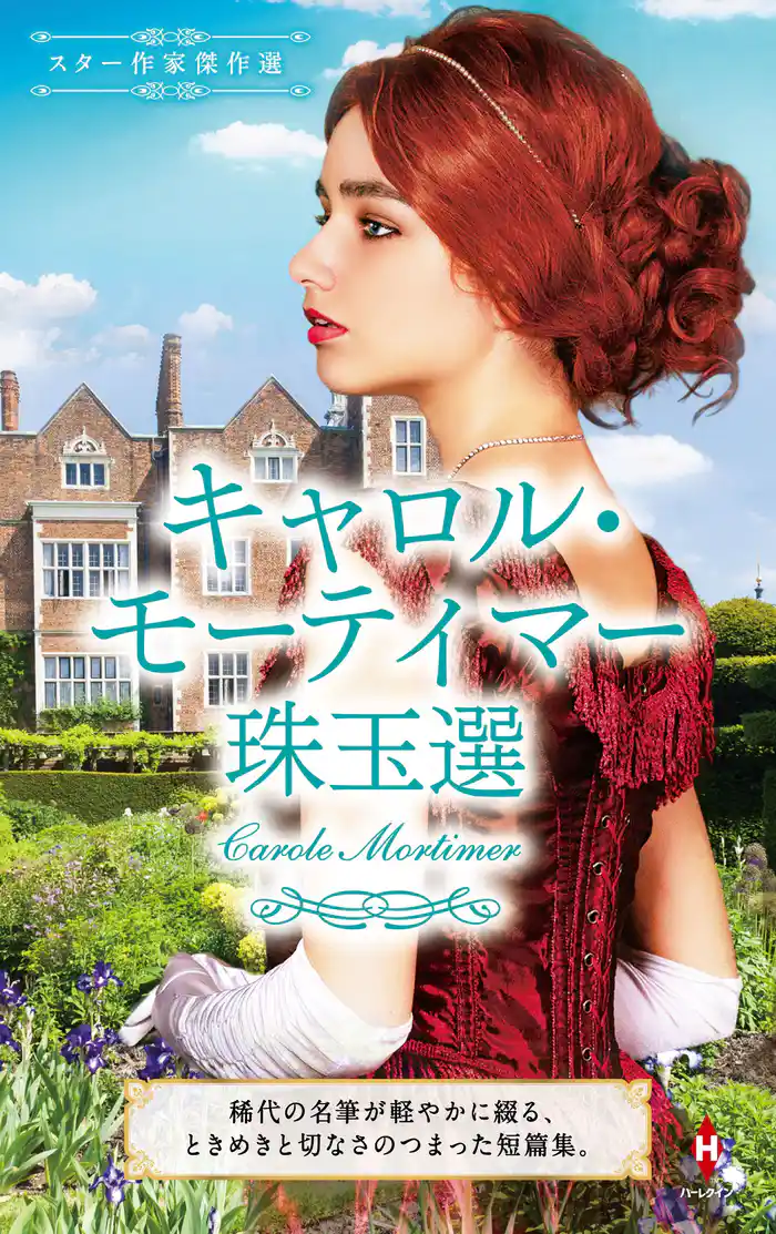 スター作家傑作選～キャロル・モーティマー珠玉選～