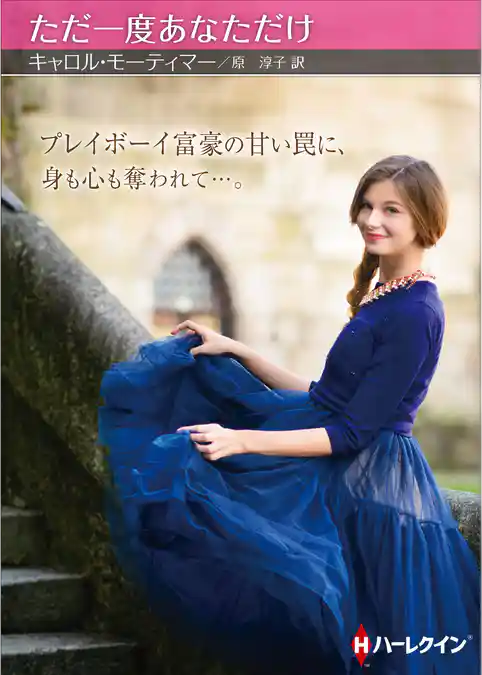 ただ一度あなただけ【ハーレクインSP文庫版】
