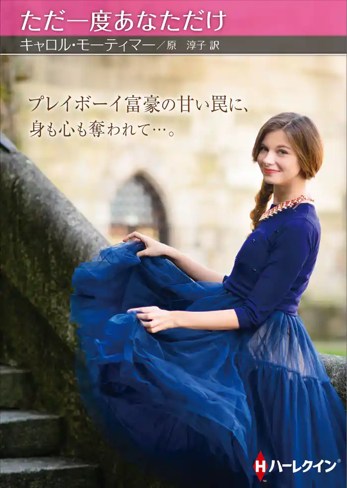 ただ一度あなただけ【ハーレクインSP文庫版】