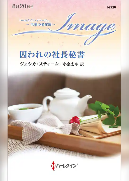 囚われの社長秘書