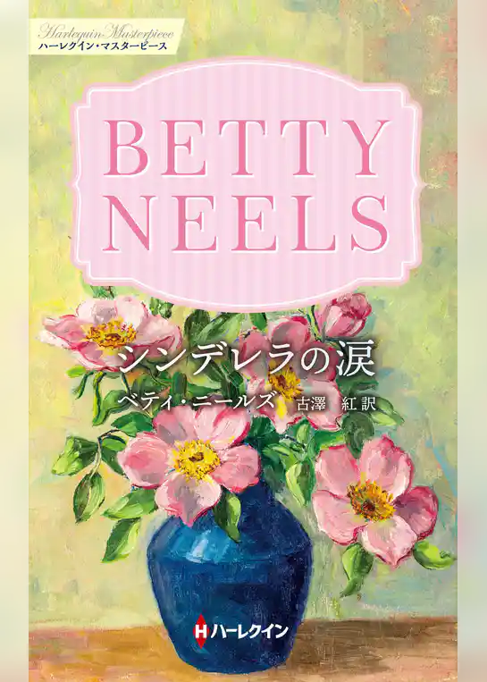 シンデレラの涙【ハーレクイン・マスターピース版】