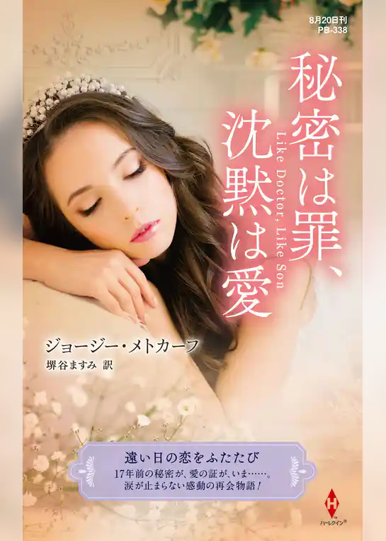 秘密は罪、沈黙は愛【ハーレクイン・プレゼンツ作家シリーズ別冊版】