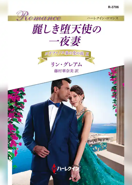 麗しき堕天使の一夜妻