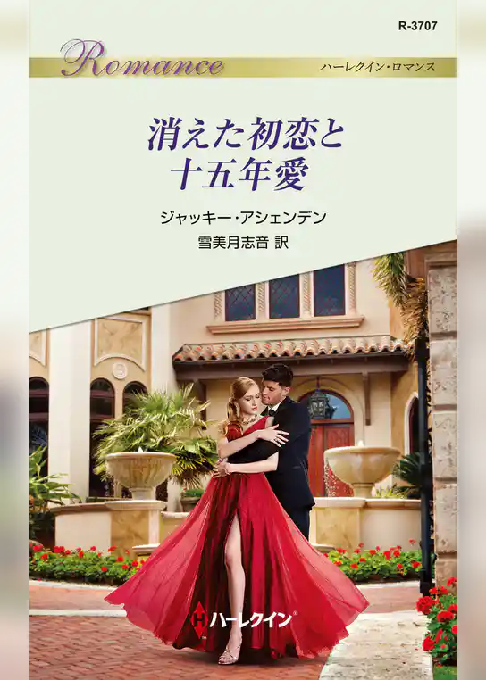 消えた初恋と十五年愛