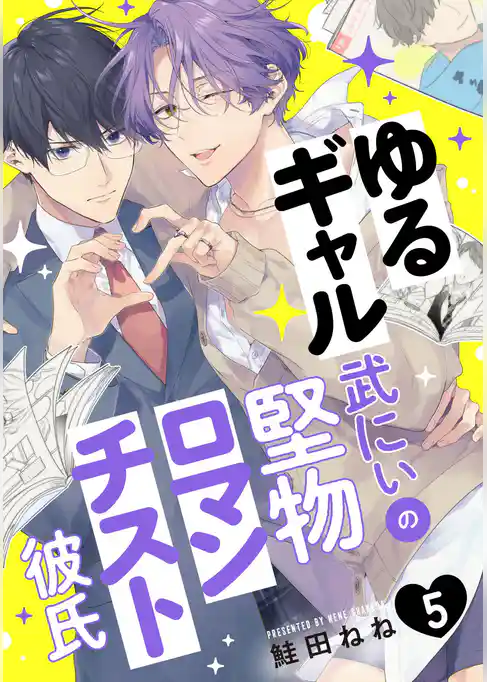ゆるギャル武にぃの堅物ロマンチスト彼氏【単話売】