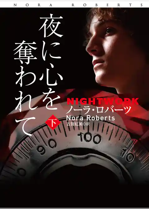 夜に心を奪われて