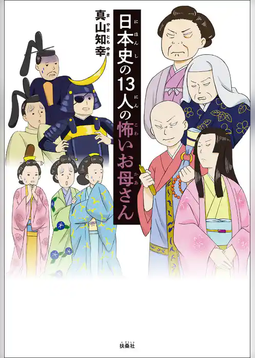 日本史の１３人の怖いお母さん