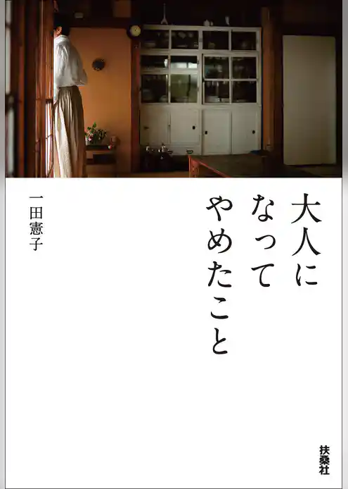 大人になってやめたこと