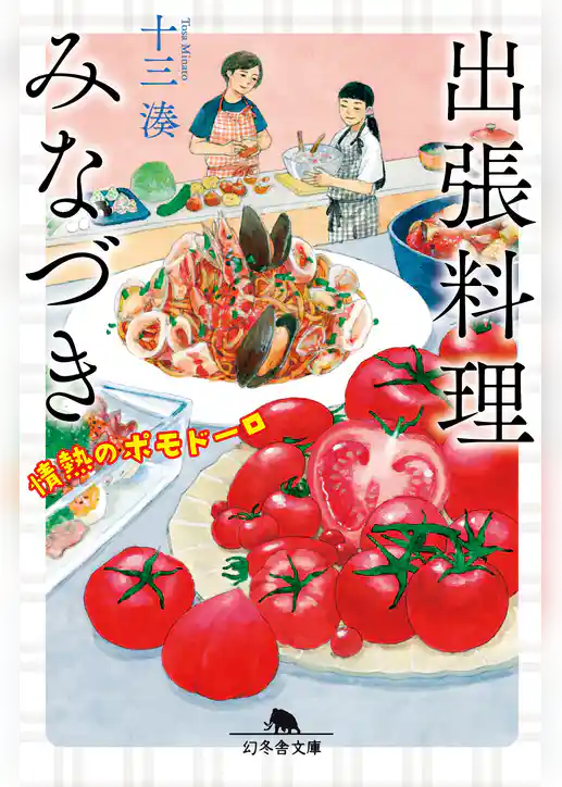 出張料理みなづき　情熱のポモドーロ