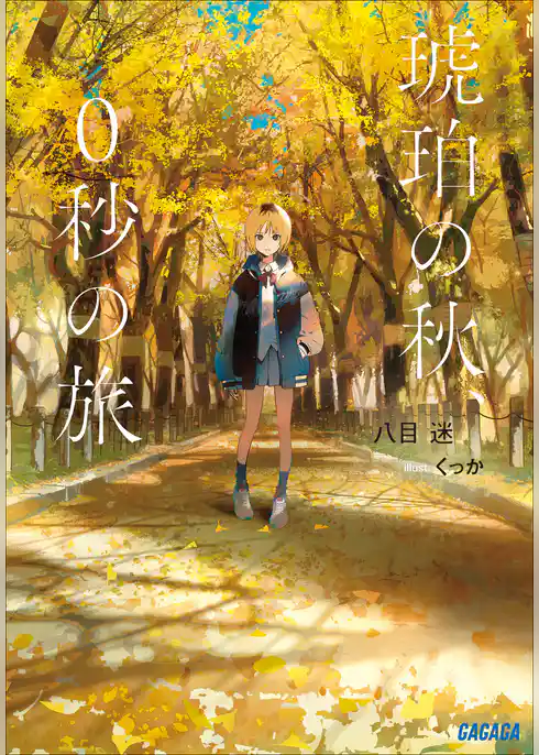 琥珀の秋、０秒の旅