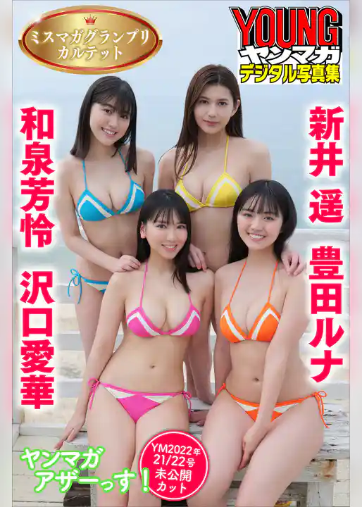 ミスマガグランプリカルテット　沢口愛華　豊田ルナ　新井遥　和泉芳怜　ヤンマガアザーっす！＜ＹＭ２０２２年２１／２２号未公開カット＞　ヤンマガデジタル写真集