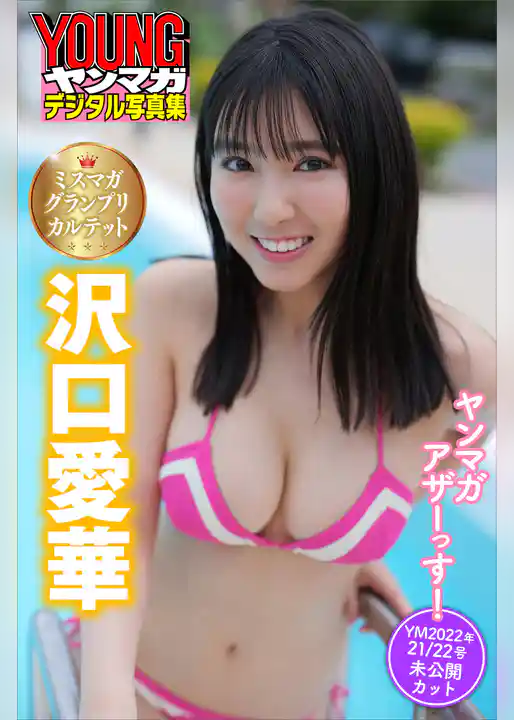 ミスマガグランプリカルテット　沢口愛華　ヤンマガアザーっす！＜ＹＭ２０２２年２１／２２号未公開カット＞　ヤンマガデジタル写真集