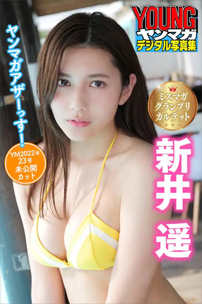 ミスマガグランプリカルテット 新井遥 ヤンマガアザーっす!<YM2022年23号未公開カット> ヤンマガデジタル写真集