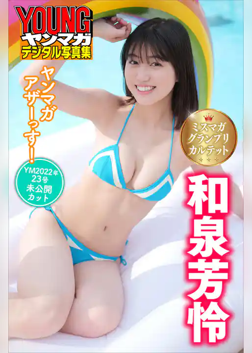 ミスマガグランプリカルテット　和泉芳怜　ヤンマガアザーっす！＜ＹＭ２０２２年２３号未公開カット＞　ヤンマガデジタル写真集