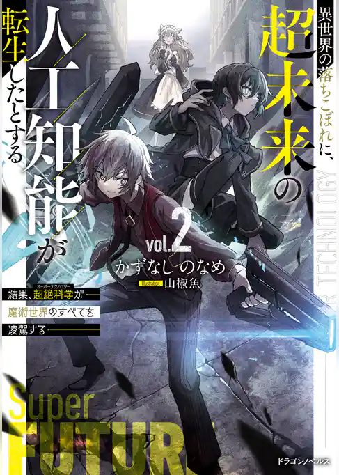 異世界の落ちこぼれに、超未来の人工知能が転生したとする