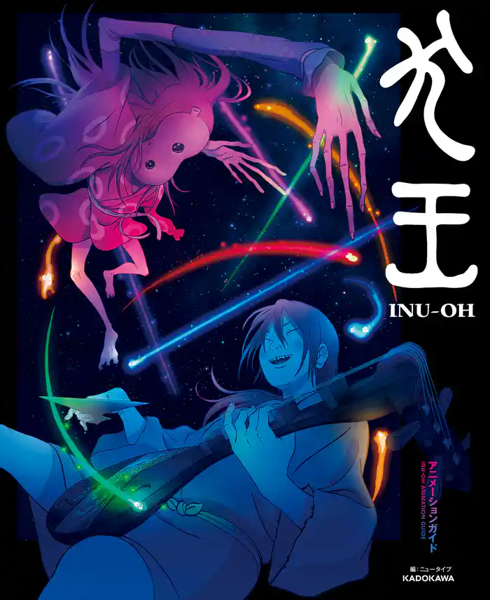 犬王 アニメーションガイド