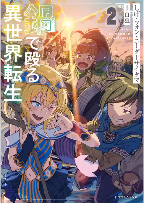 鍋で殴る異世界転生