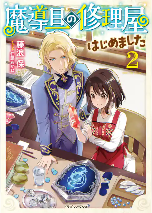 魔導具の修理屋はじめました