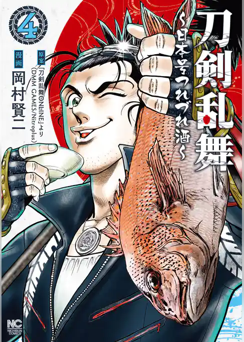 刀剣乱舞～日本号つれづれ酒～