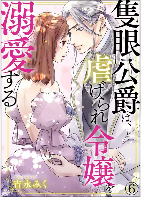 隻眼公爵は、虐げられ令嬢を溺愛する（分冊版）