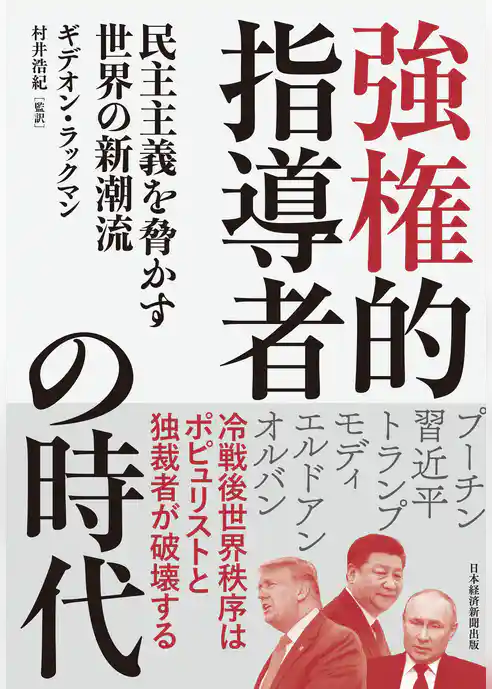 強権的指導者の時代　民主主義を脅かす世界の新潮流