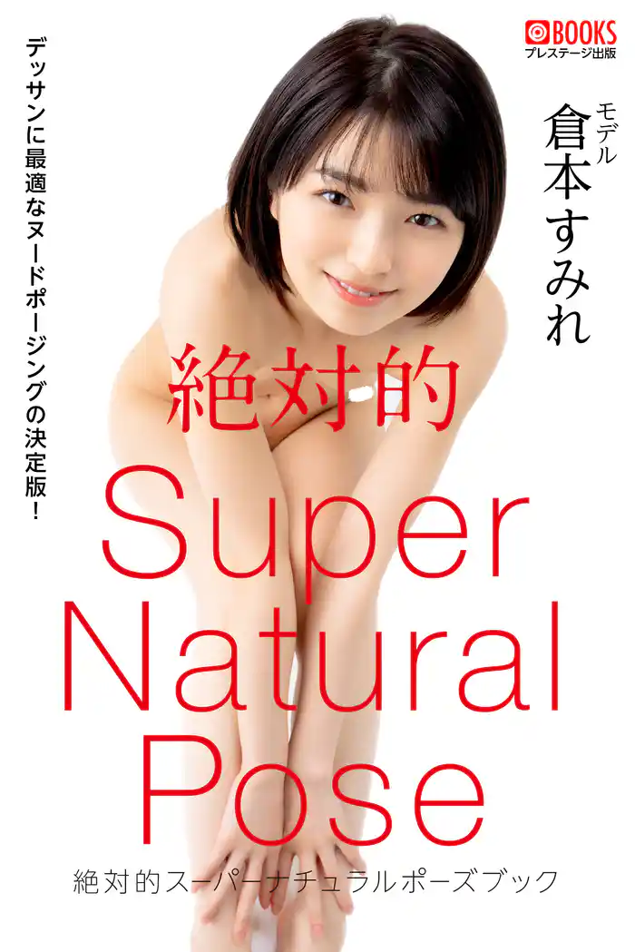 絶対的スーパーナチュラルポーズブック 倉本すみれ＜U-NEXT限定版＞