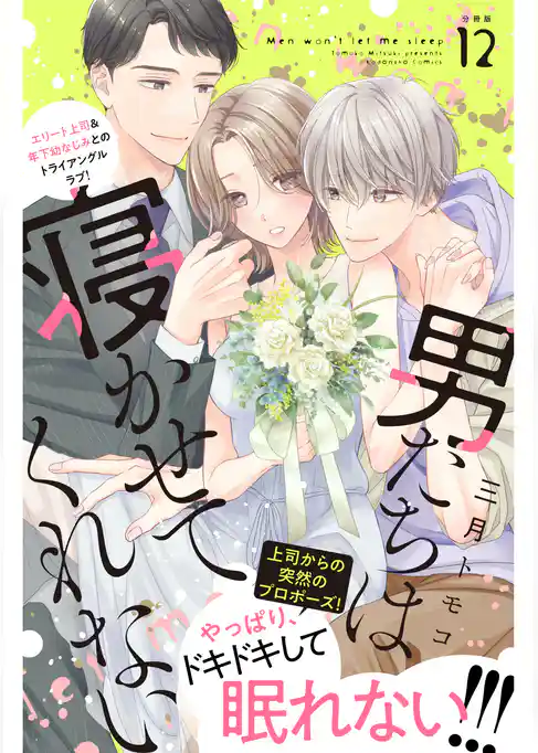 男たちは寝かせてくれない　分冊版