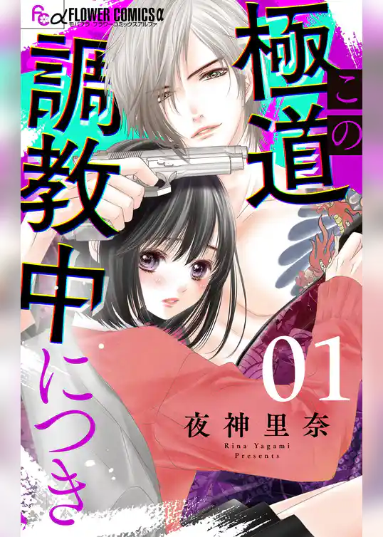 この極道調教中につき【マイクロ】（１）