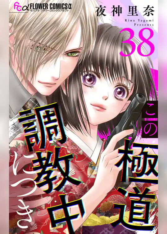 この極道調教中につき【マイクロ】