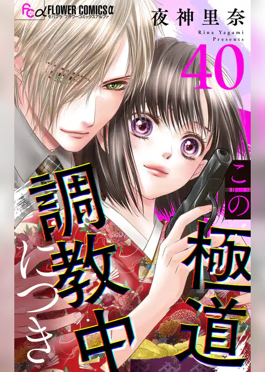 この極道調教中につき【マイクロ】