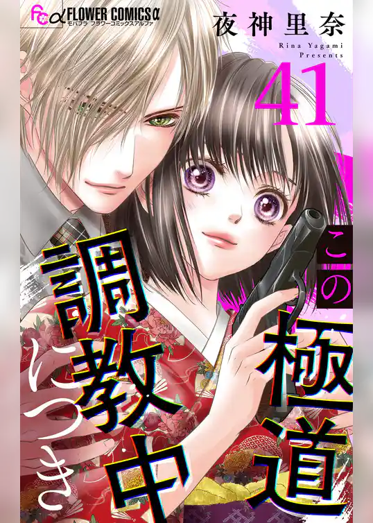 この極道調教中につき【マイクロ】