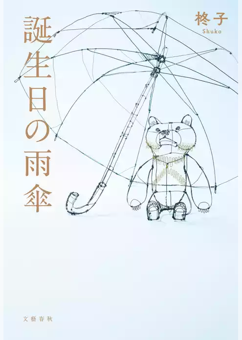 誕生日の雨傘
