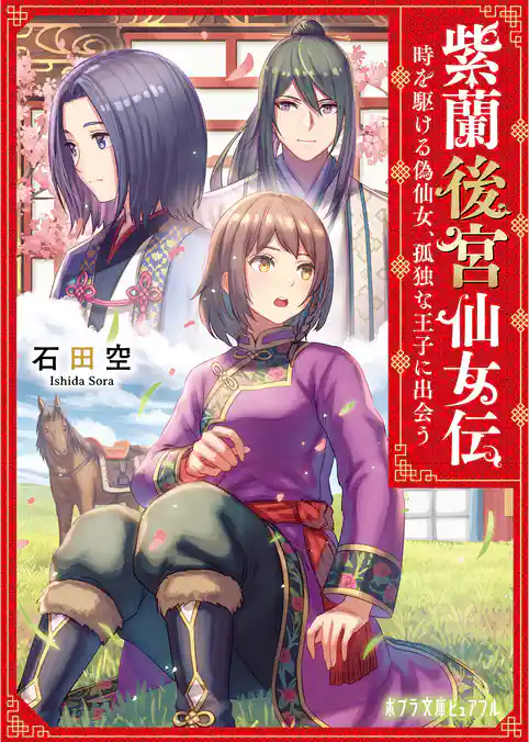 紫蘭後宮仙女伝