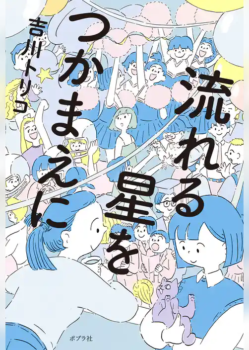 流れる星をつかまえに