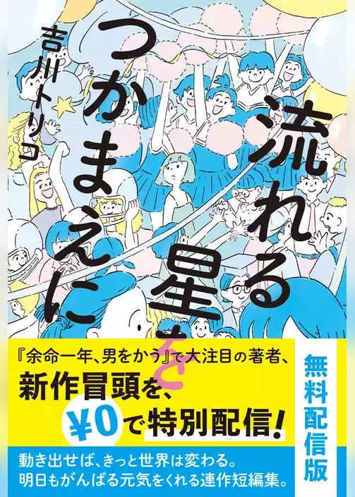 流れる星をつかまえに【試し読み】