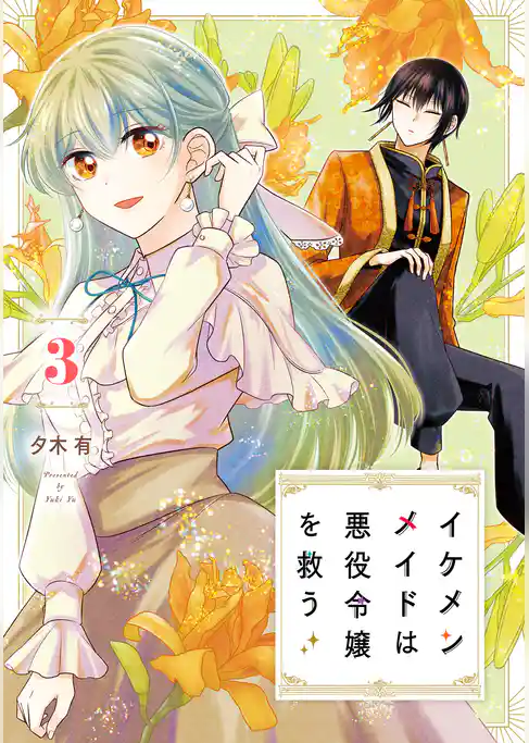 イケメンメイドは悪役令嬢を救う