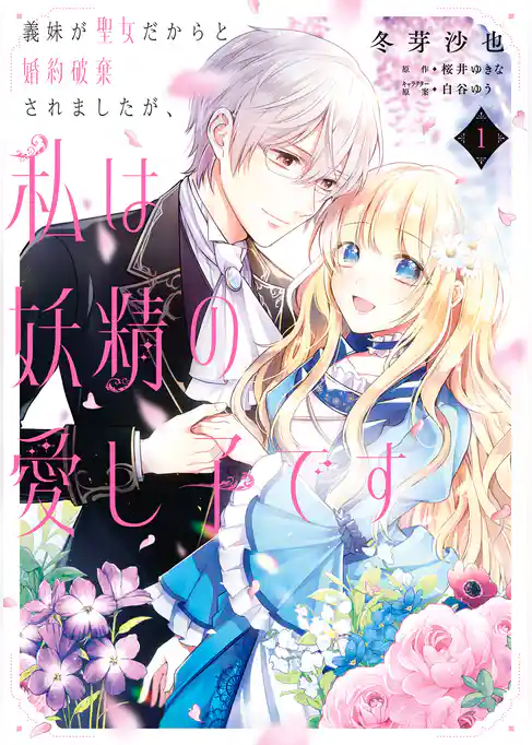 義妹が聖女だからと婚約破棄されましたが、私は妖精の愛し子です