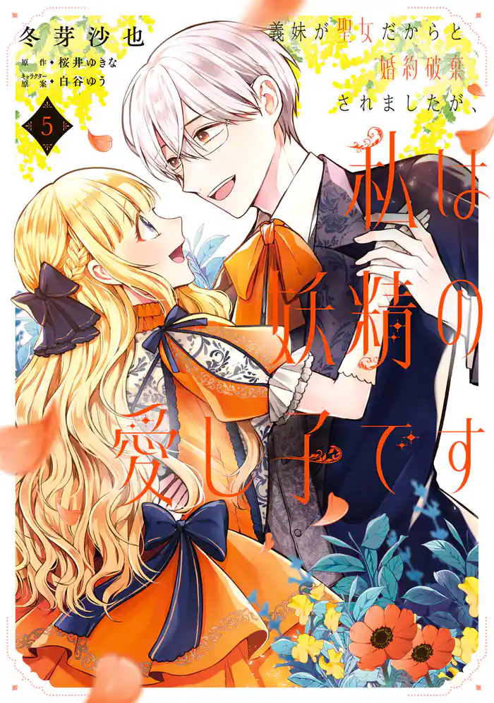 義妹が聖女だからと婚約破棄されましたが、私は妖精の愛し子です 5