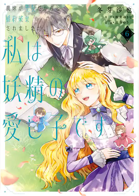 義妹が聖女だからと婚約破棄されましたが、私は妖精の愛し子です
