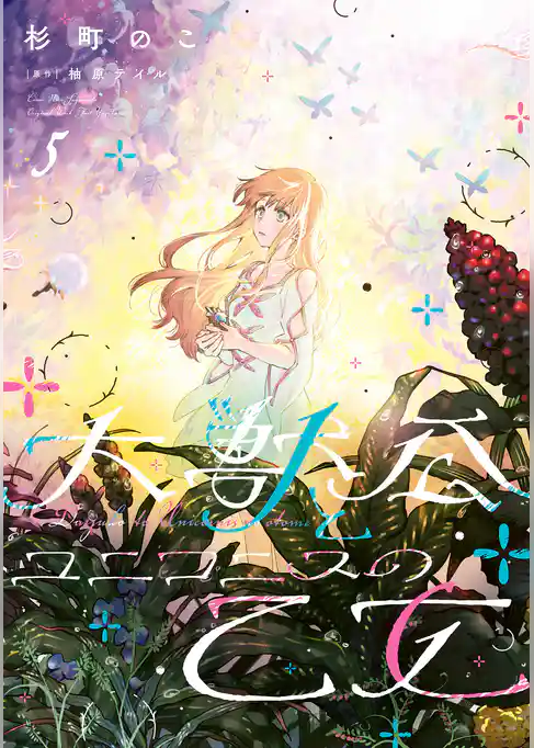 大獣公とユニコニスの乙女